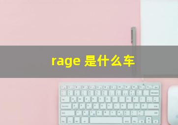 rage 是什么车